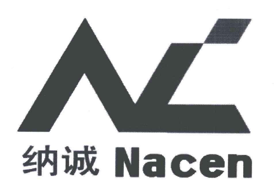 纳诚;nacen