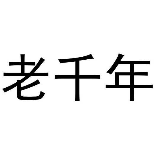 老千年