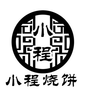 小程烧饼 小程