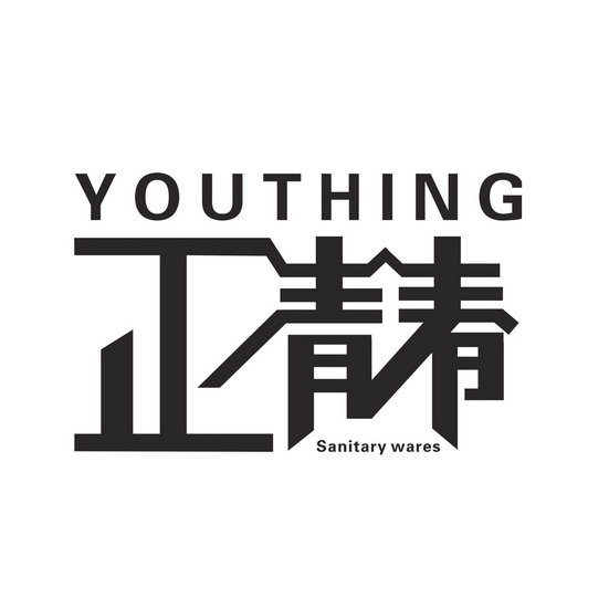 正青春 youthing sanitary wares            