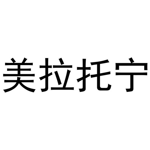  em>美 /em> em>拉托宁 /em>