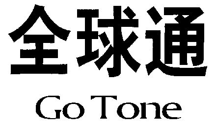 全球通gotone - 企业商标大全 - 商标信息查询 - 爱企查