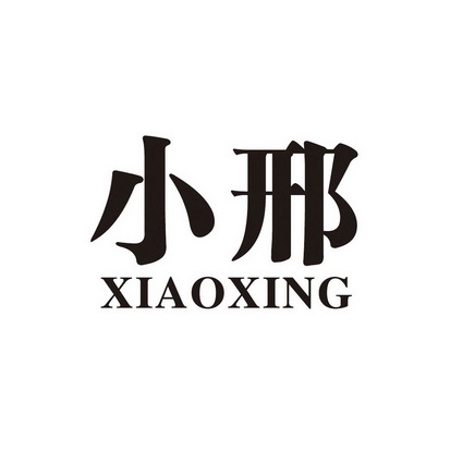安徽小邢企业管理有限公司 办理/代理机构:芜湖知行商标事务有限公司