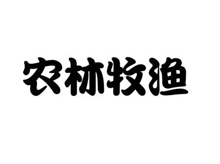 农林牧渔 - 企业商标大全 - 商标信息查询 - 爱企查