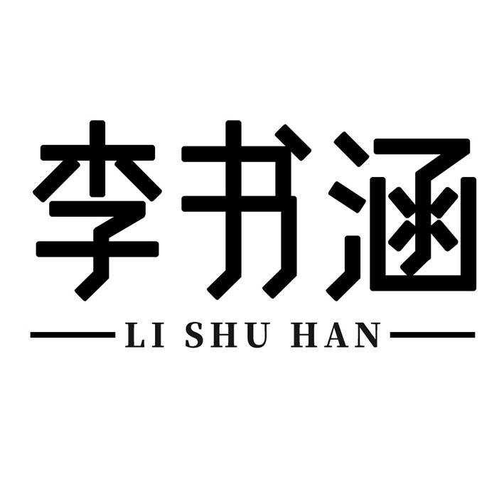 李书涵