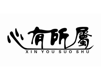  em>心 /em> em>有所 /em> em>属 /em>