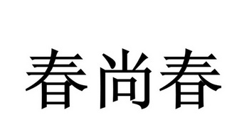  em>春尚 /em> em>春 /em>