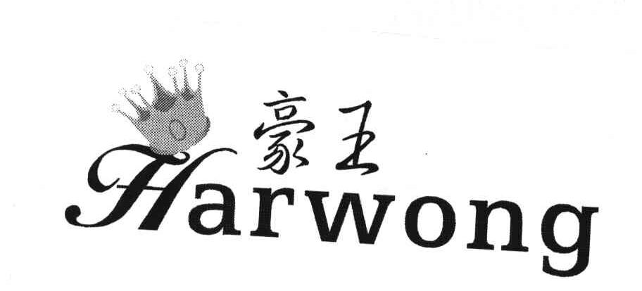  em>豪王 /em>; em>harwong /em>
