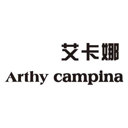 艾卡娜 em>arthy/em em>campina/em>