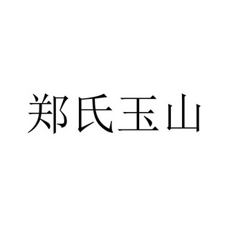 2018-06-14国际分类:第19类-建筑材料商标申请人:郑玉山办理/代理机构