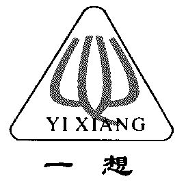 一想;yi xiang