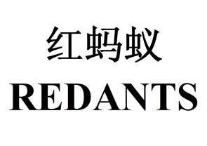  em>红 /em> em>蚂蚁 /em>  em>redants /em>