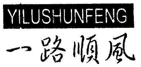 一路顺风                                  