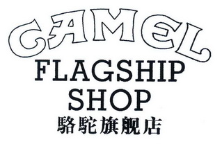 camelflagshipshop_企业商标大全_商标信息查询_爱企查