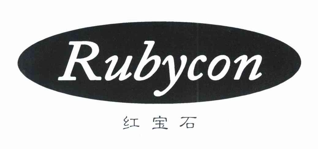 红宝石  em>rubycon /em>