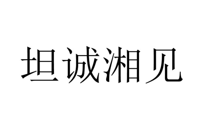 機構:廣州市正心知識產權有限公司坦誠相見商標註冊申請申請/註冊號