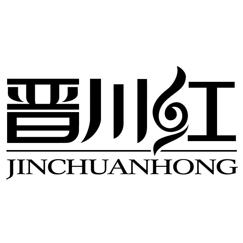晋川红