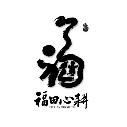 福 福田 em>心耕 /em>