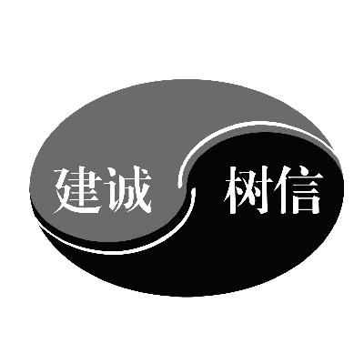 建诚树信_企业商标大全_商标信息查询_爱企查