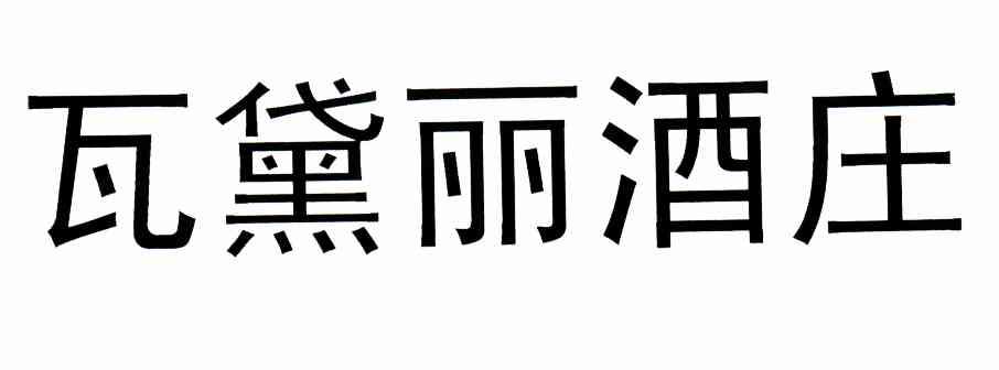 瓦黛丽酒庄                                