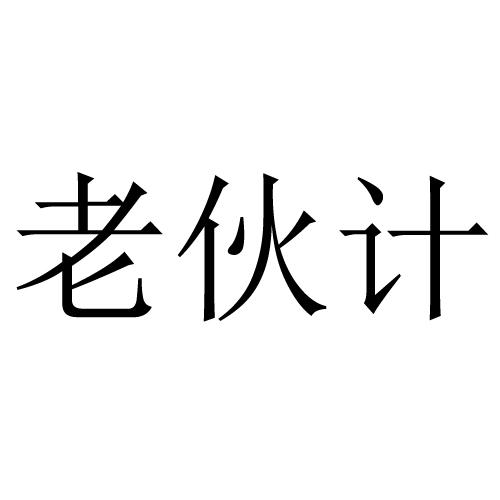 老伙计