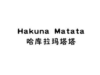 哈库拉玛塔塔 hakuna matata - 商标 - 爱企查