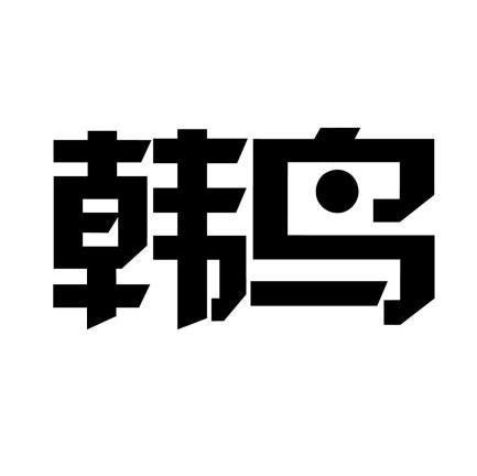  em>韩 /em> em>鸟 /em>