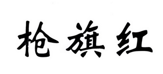  em>枪 /em>旗 em>红 /em>