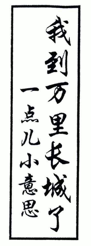  em>我 /em> em>到 /em> em>万里长城 /em>了 em>一点 /em> em>儿 /em