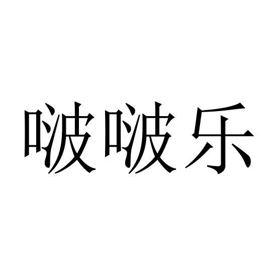 啵乐乐logo图片