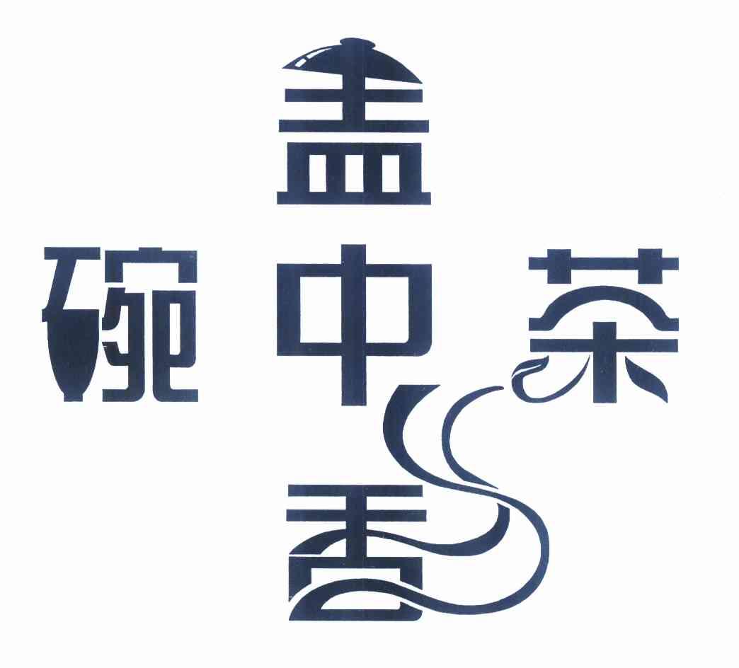 碗中茶 em>盖中香 /em>