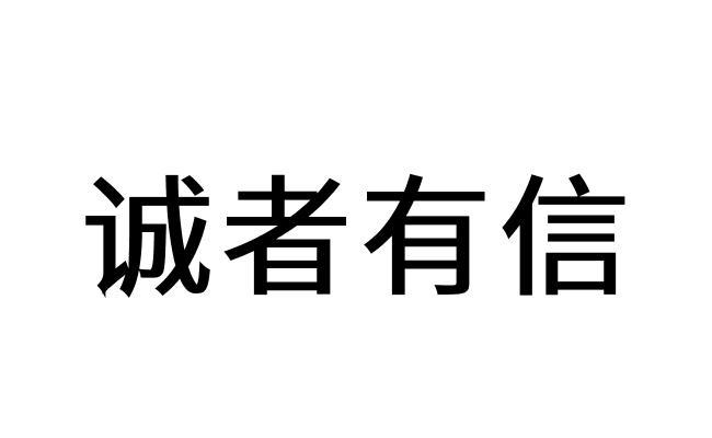 em>诚者/em>有 em>信/em>