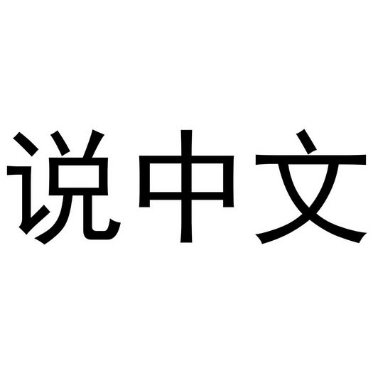办理/代理机构:知域互联科技有限公司说中文商标注册申请申请/注册号