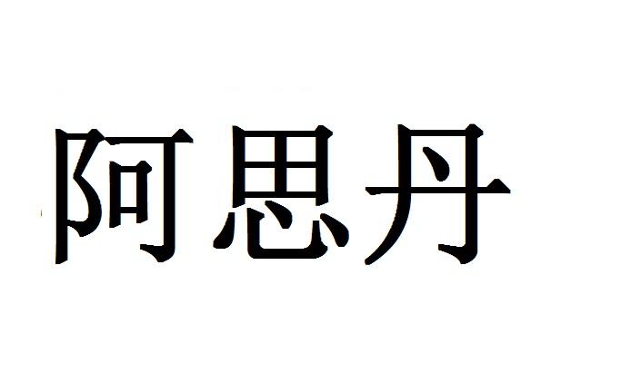 阿思丹