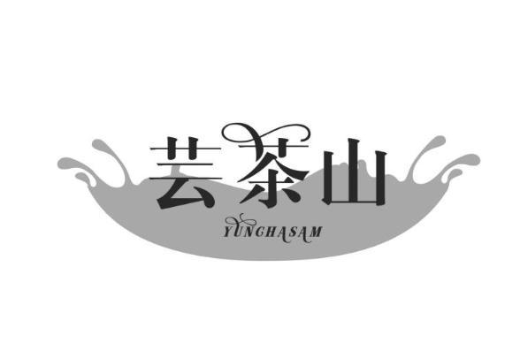 芸茶山 yunchasam 