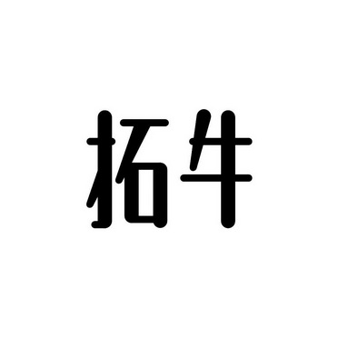 拓牛 商标注册申请注册公告排版完成