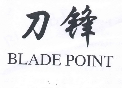 刀锋  em>blade /em>  em>point /em>