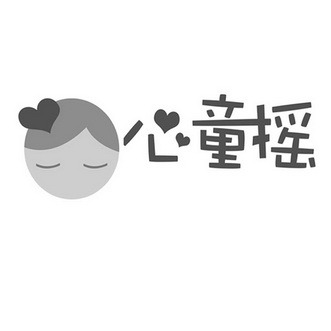  em>心童 /em> em>摇 /em>