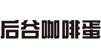 后谷 em>咖啡蛋 /em>