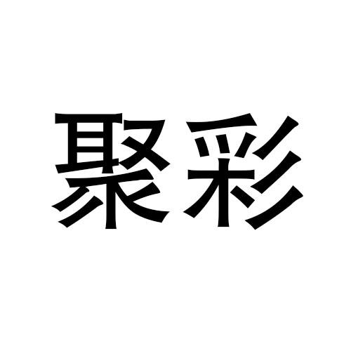 40类-材料加工商标申请人:锡林郭勒盟聚彩印务有限公司办理/代理机构