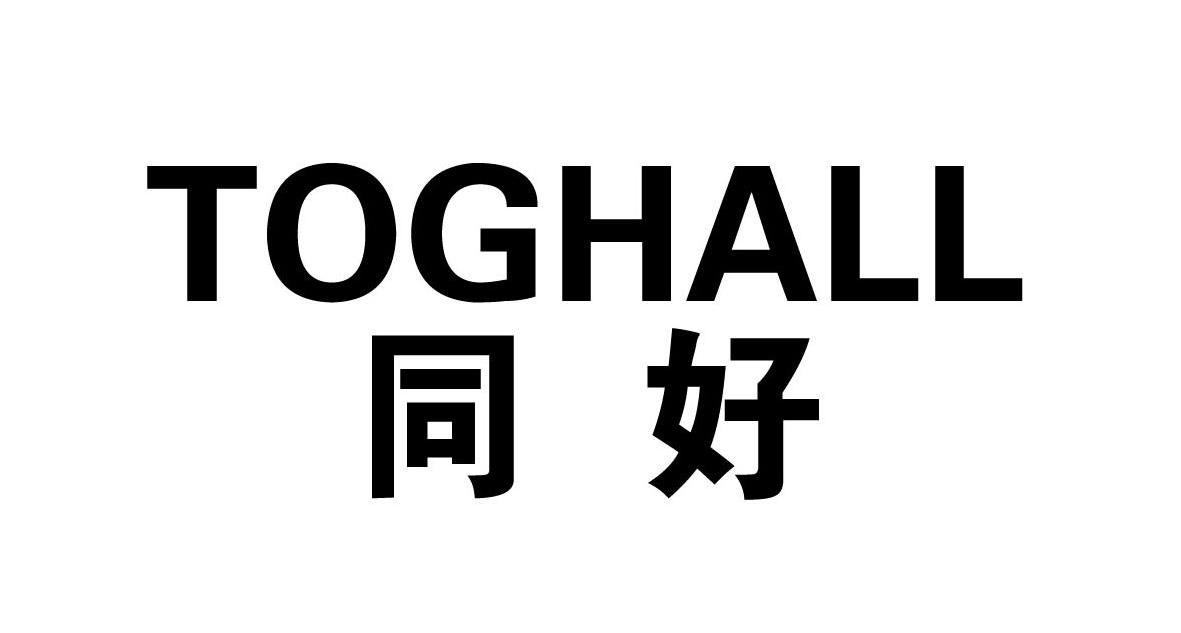 同好toghall_企业商标大全_商标信息查询_爱企查