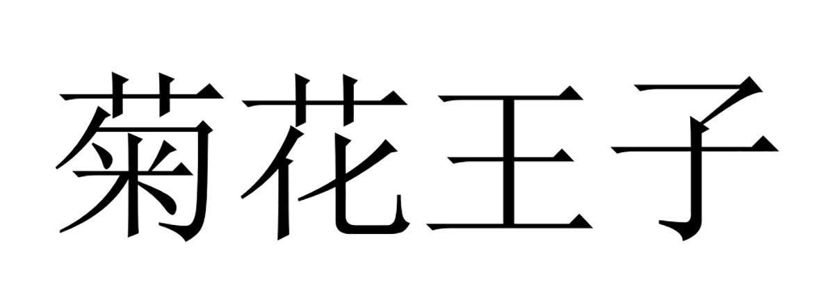 em>菊花 /em> em>王子 /em>