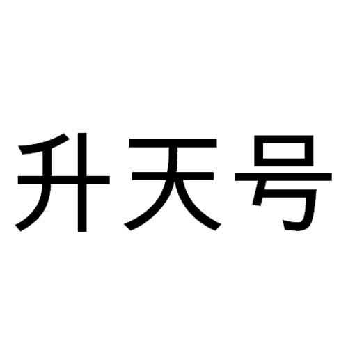 升天号_企业商标大全_商标信息查询_爱企查