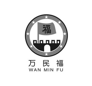 万民福 商标注册申请注册公告排版完成