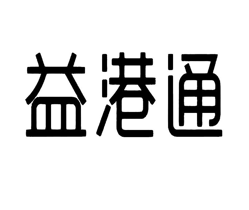 易港通_企业商标大全_商标信息查询_爱企查