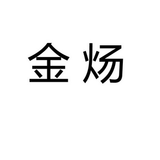 贾国鹏办理/代理机构:北京金信诚国际知识产权代理有限公司赤峰分公司