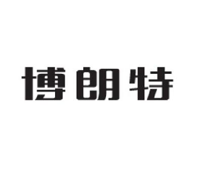 博郎特_企业商标大全_商标信息查询_爱企查