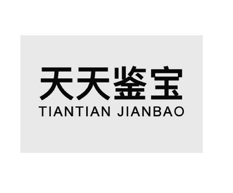 天天鉴宝