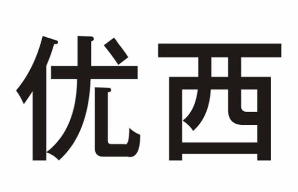 第09类-科学仪器商标申请人:广州 优 西科学仪器有限公司办理/代理