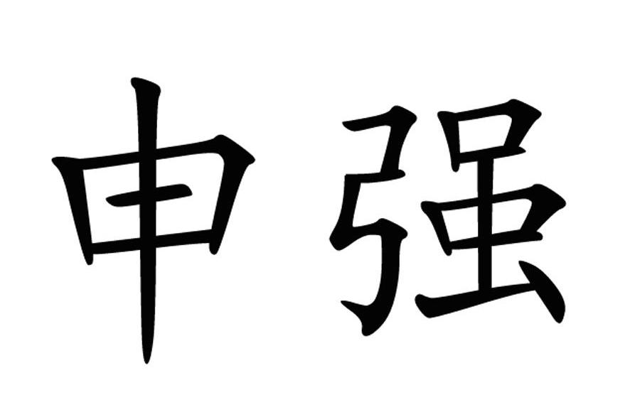 em>申强/em>